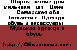Шорты летние для мальчика 2 шт › Цена ­ 50 - Самарская обл., Тольятти г. Одежда, обувь и аксессуары » Мужская одежда и обувь   